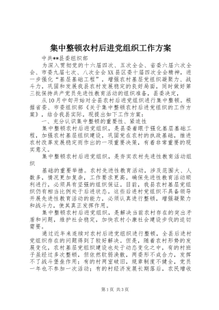集中整顿农村后进党组织工作实施方案 