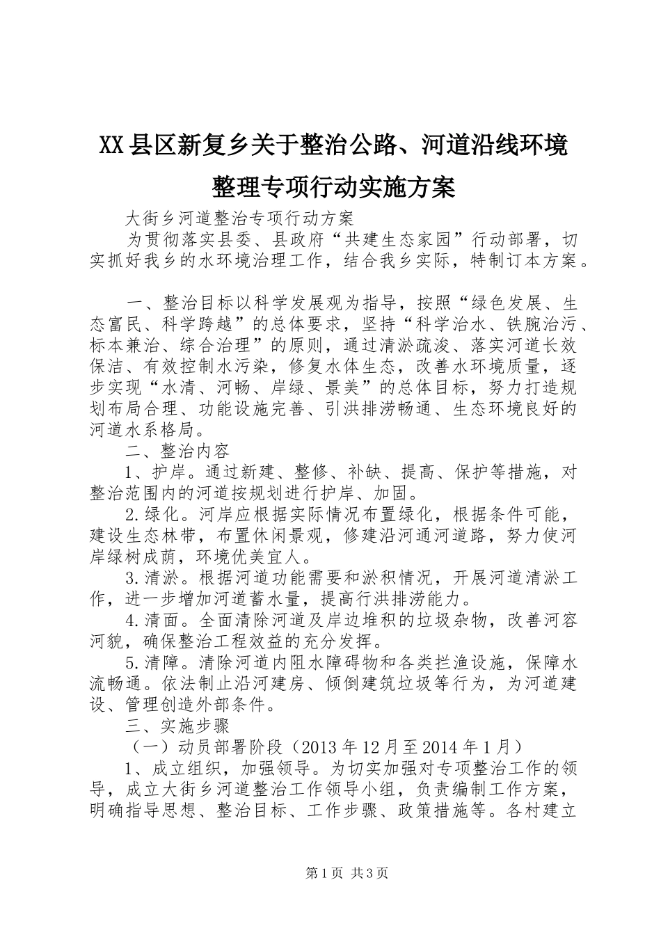 XX县区新复乡关于整治公路、河道沿线环境整理专项行动方案 _第1页