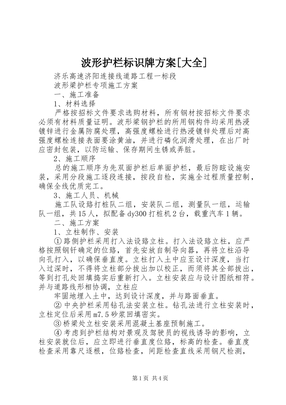 波形护栏标识牌实施方案[大全] _第1页