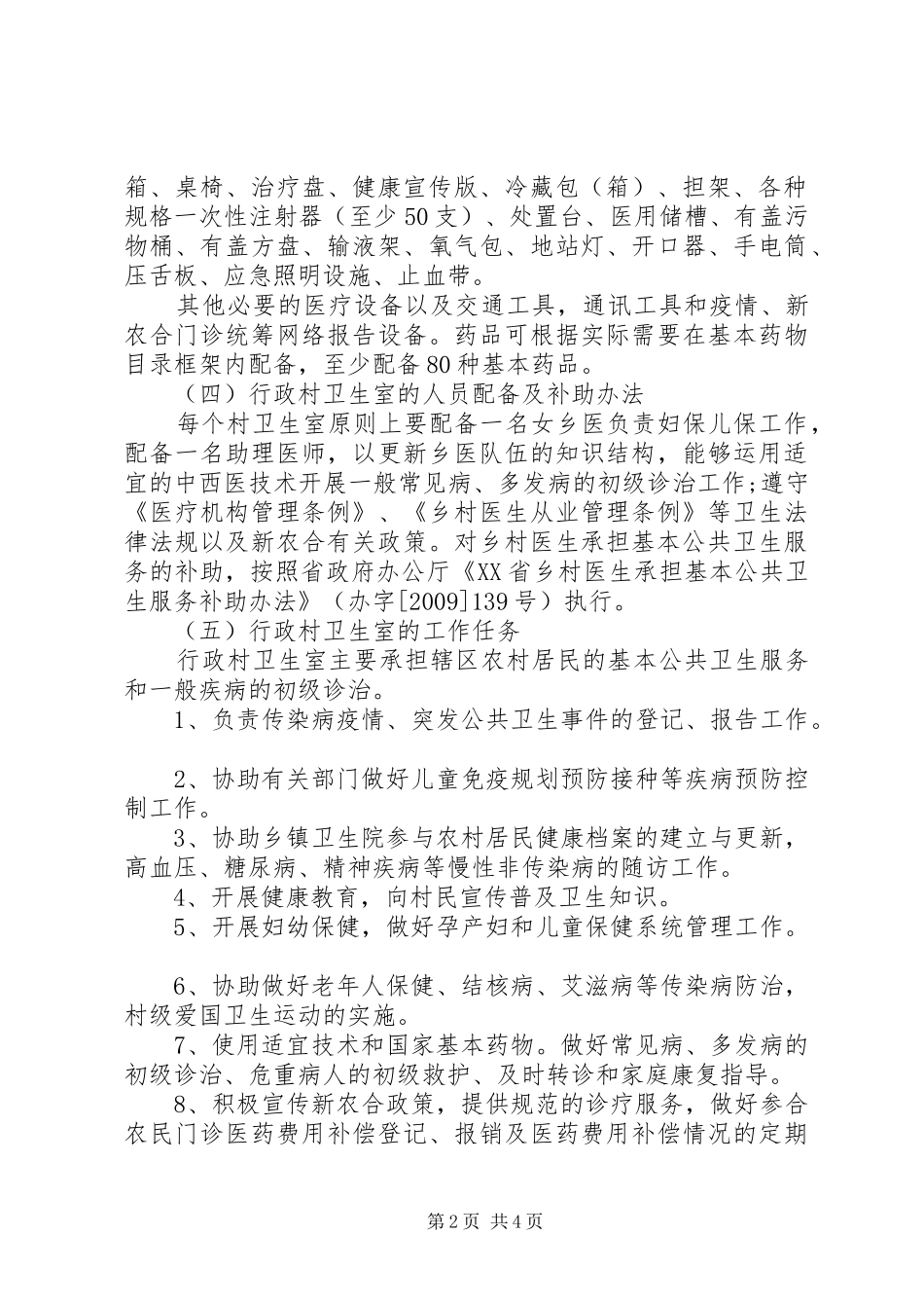 XX县区标准化村卫生室建设方案 _第2页