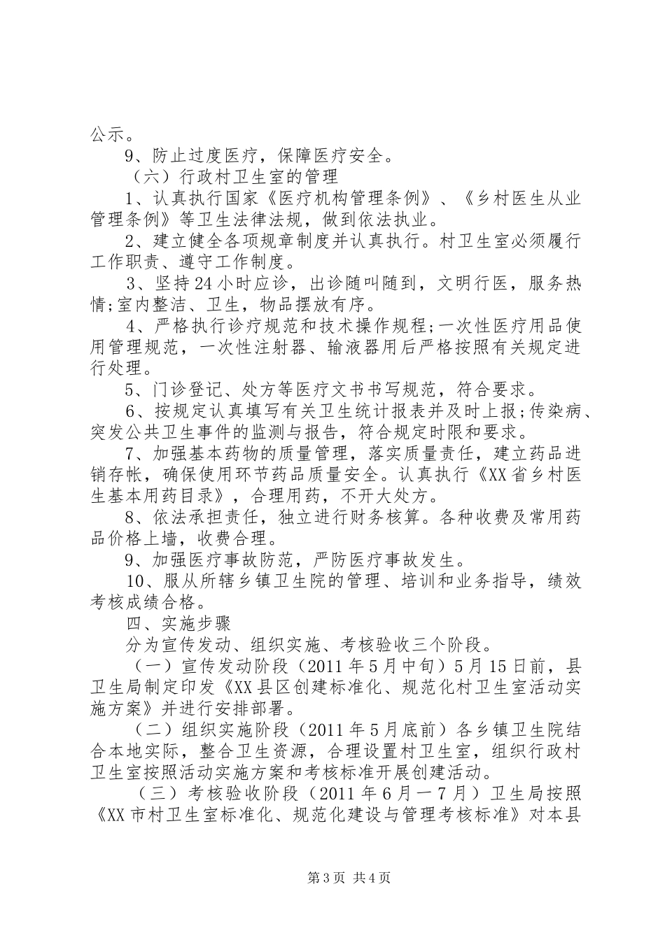 XX县区标准化村卫生室建设方案 _第3页