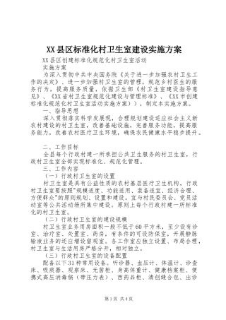 XX县区标准化村卫生室建设方案 