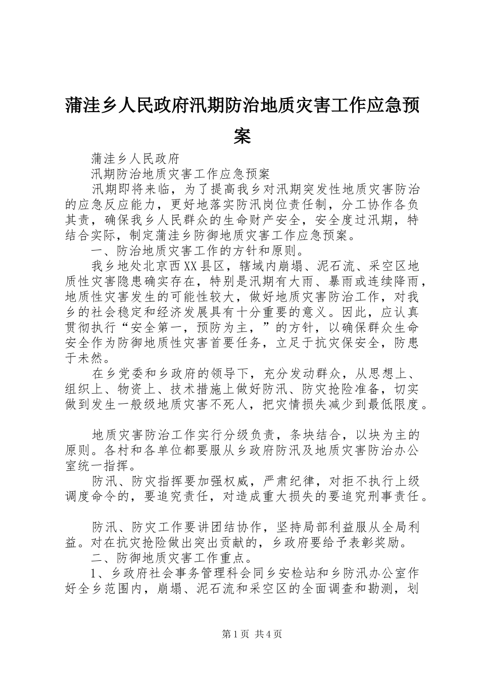 蒲洼乡人民政府汛期防治地质灾害工作应急处理预案 _第1页
