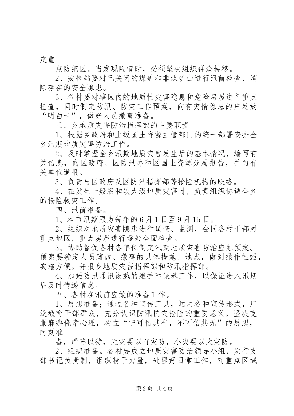 蒲洼乡人民政府汛期防治地质灾害工作应急处理预案 _第2页