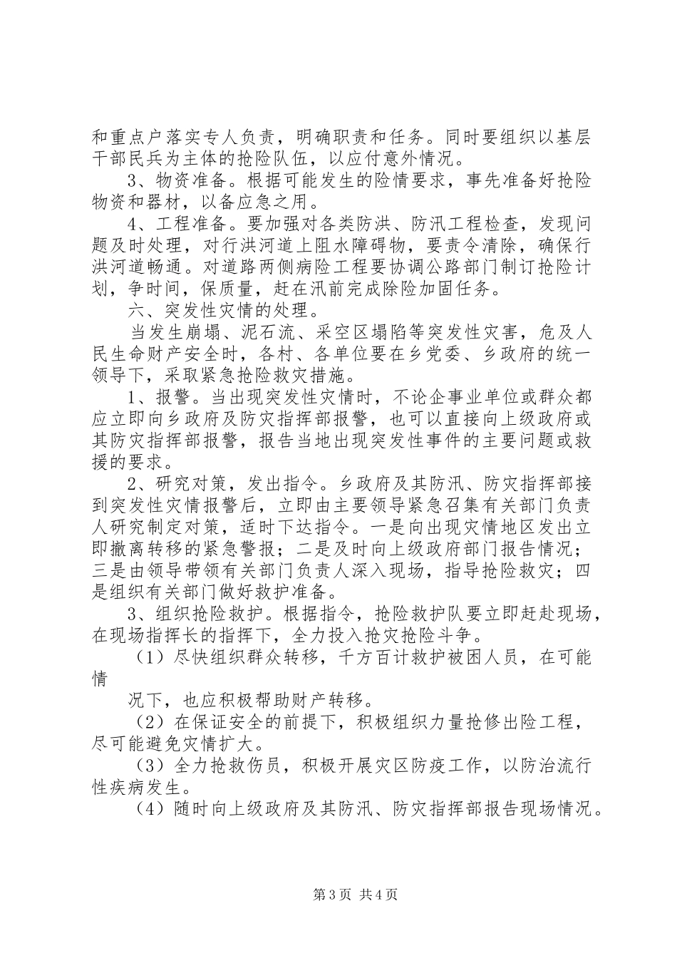蒲洼乡人民政府汛期防治地质灾害工作应急处理预案 _第3页