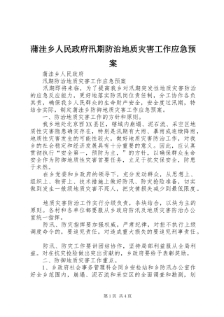 蒲洼乡人民政府汛期防治地质灾害工作应急处理预案 
