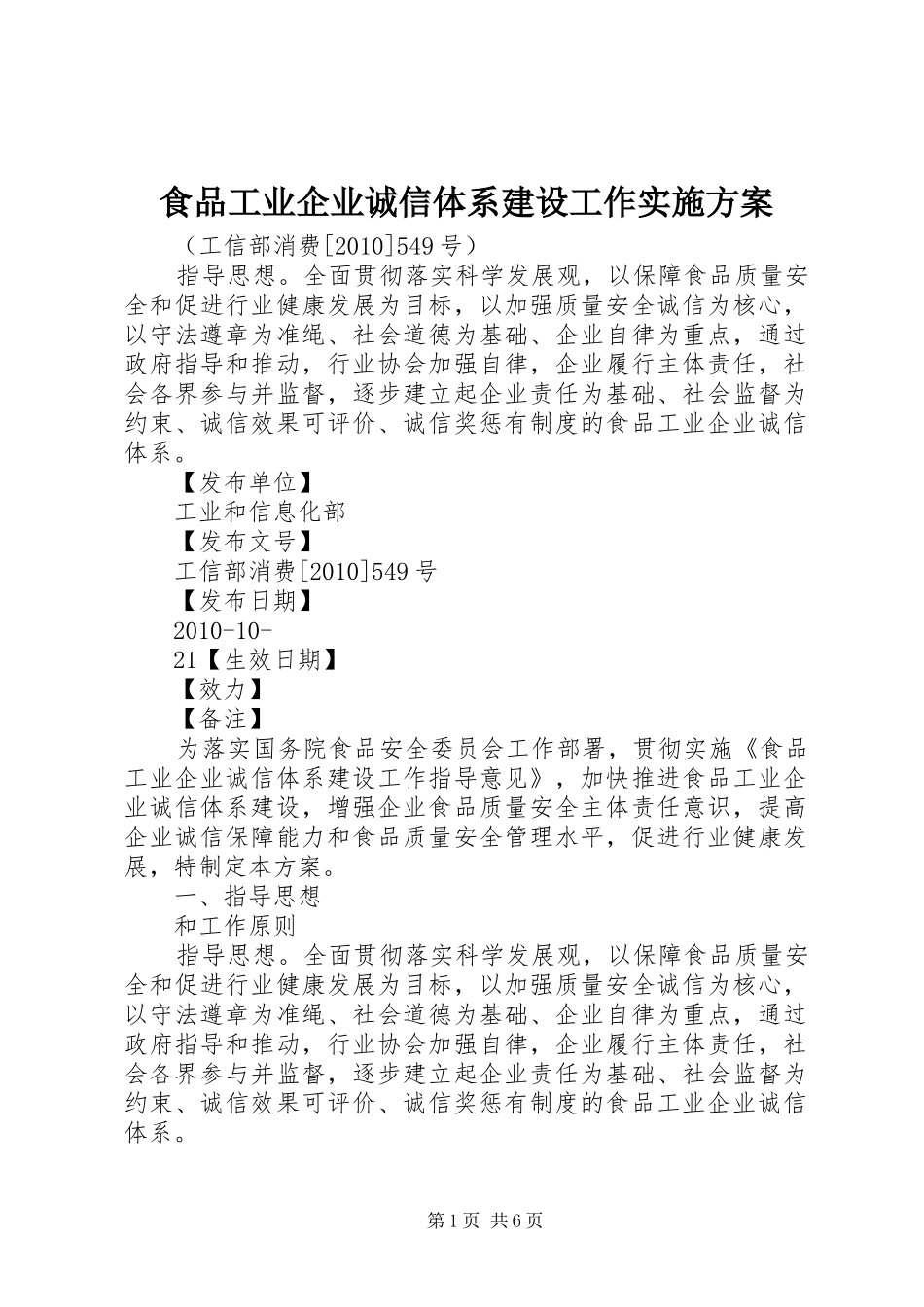 食品工业企业诚信体系建设工作方案 _第1页