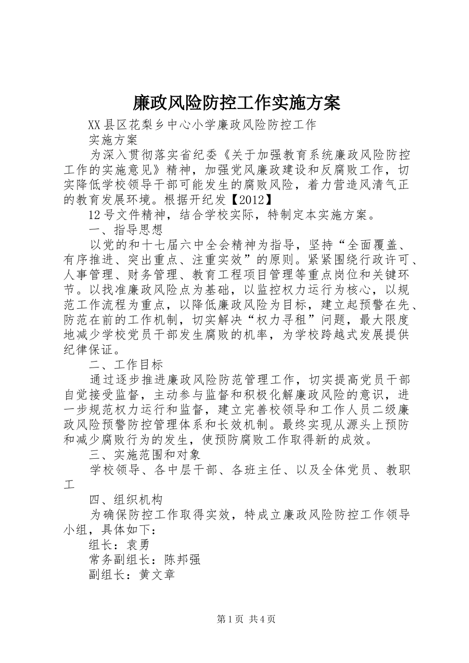 廉政风险防控工作方案 _第1页