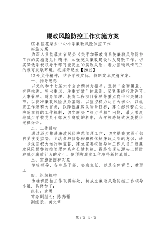 廉政风险防控工作方案 