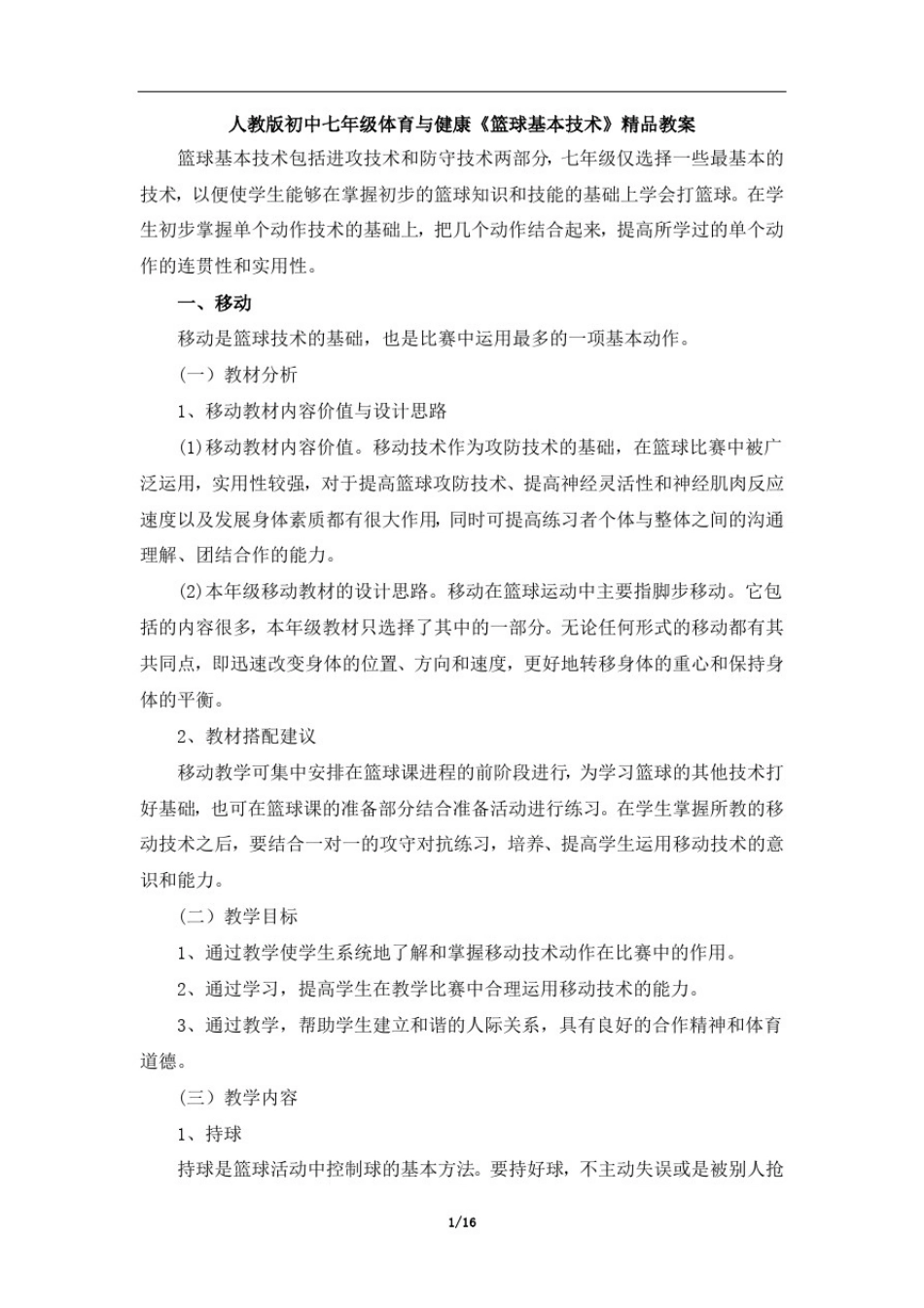 人教版初中七年级体育与健康《篮球基本技术》教案_第1页