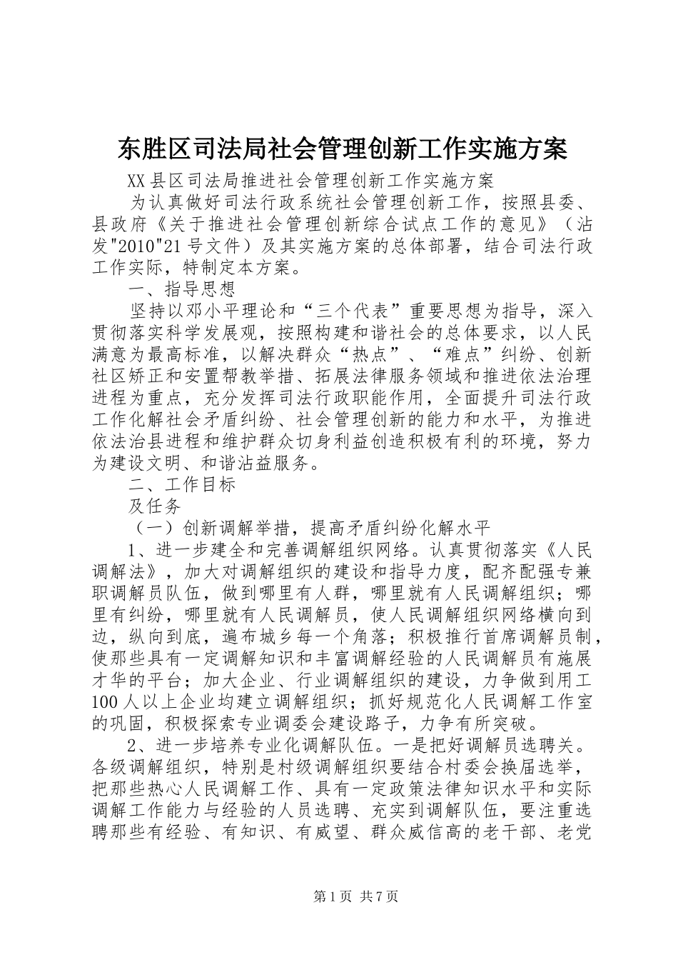 东胜区司法局社会管理创新工作方案 _第1页