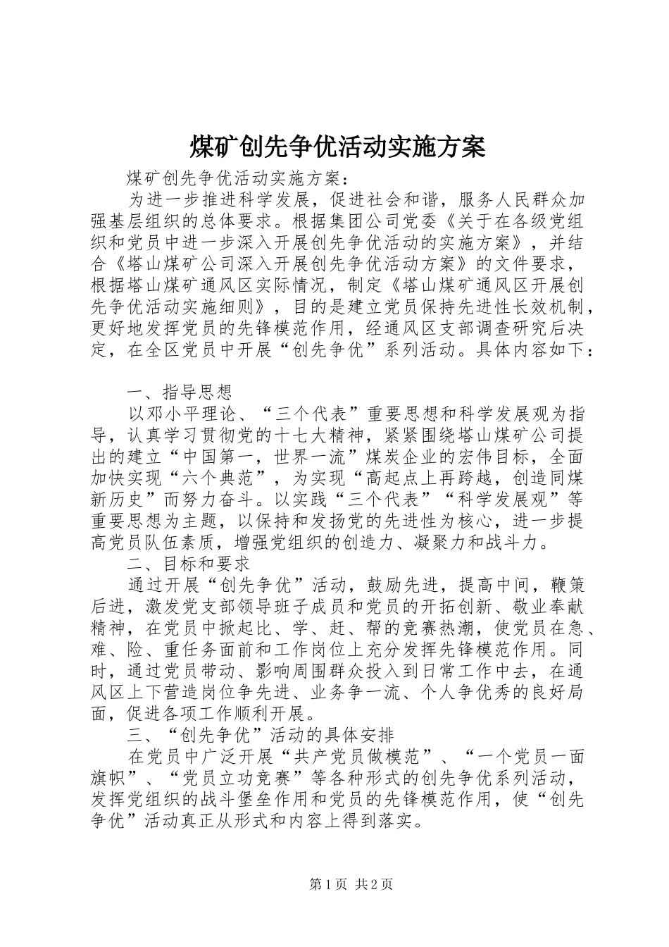 煤矿创先争优活动方案 _第1页