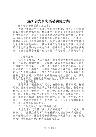 煤矿创先争优活动方案 