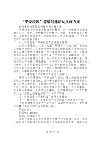 “平安校园”等级创建活动方案 