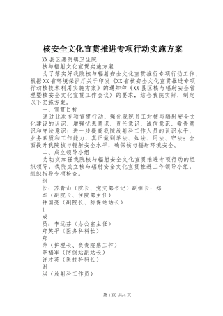 核安全文化宣贯推进专项行动方案 