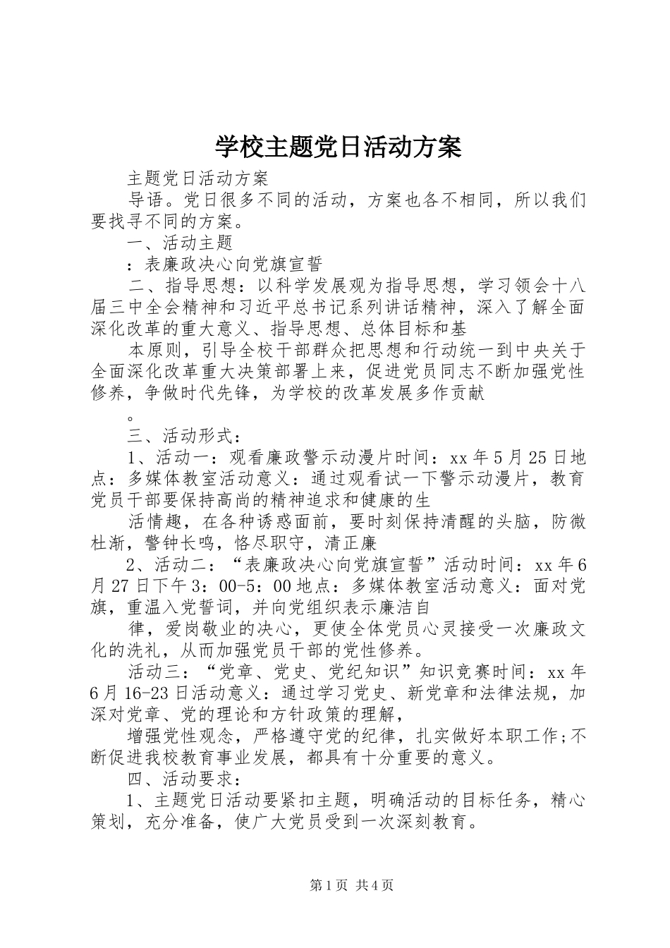 学校主题党日活动实施方案 _第1页