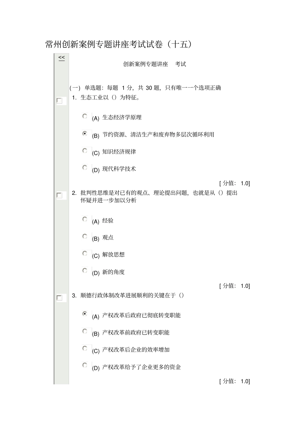 常州创新案例专题讲座考试试卷(十五)_第1页
