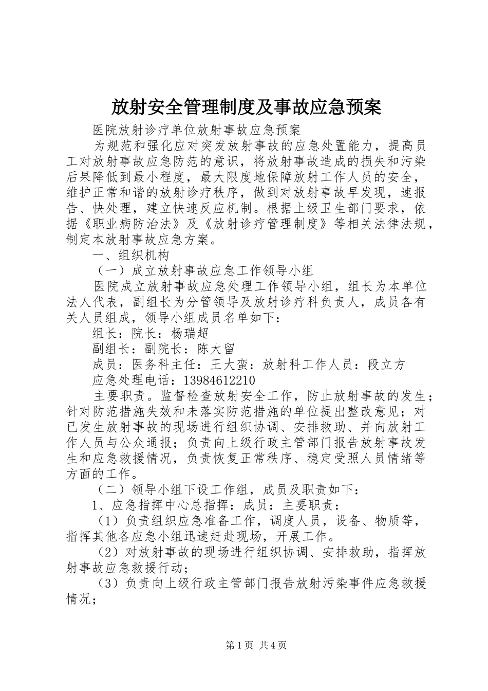 放射安全管理制度及事故应急处理预案 _第1页