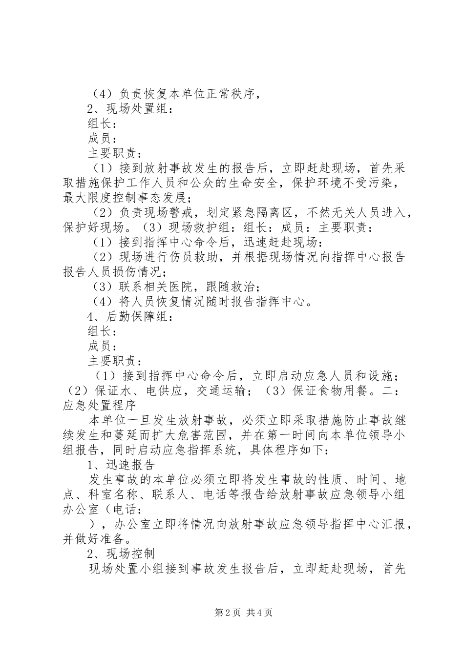 放射安全管理制度及事故应急处理预案 _第2页