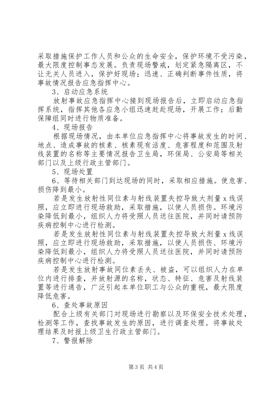 放射安全管理制度及事故应急处理预案 _第3页