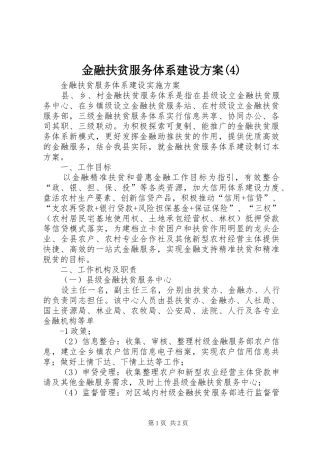 金融扶贫服务体系建设实施方案