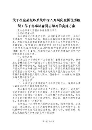 关于在全县组织系统中深入开展向全国优秀组织工作干部李林森同志学习的方案 