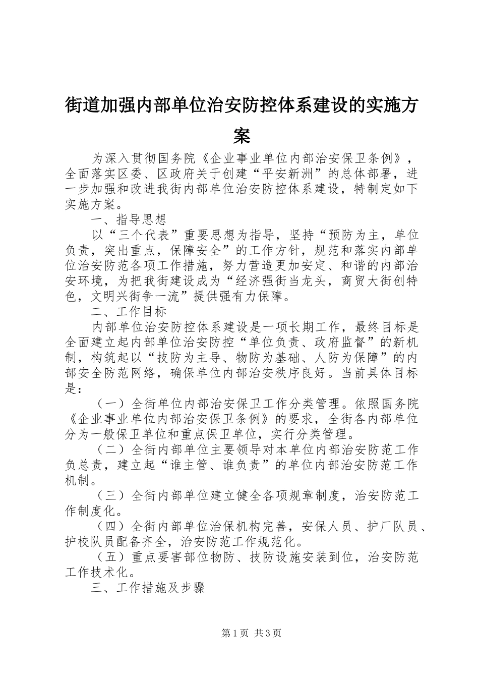 街道加强内部单位治安防控体系建设的方案 _第1页