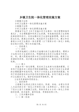 乡镇卫生院一体化管理方案 