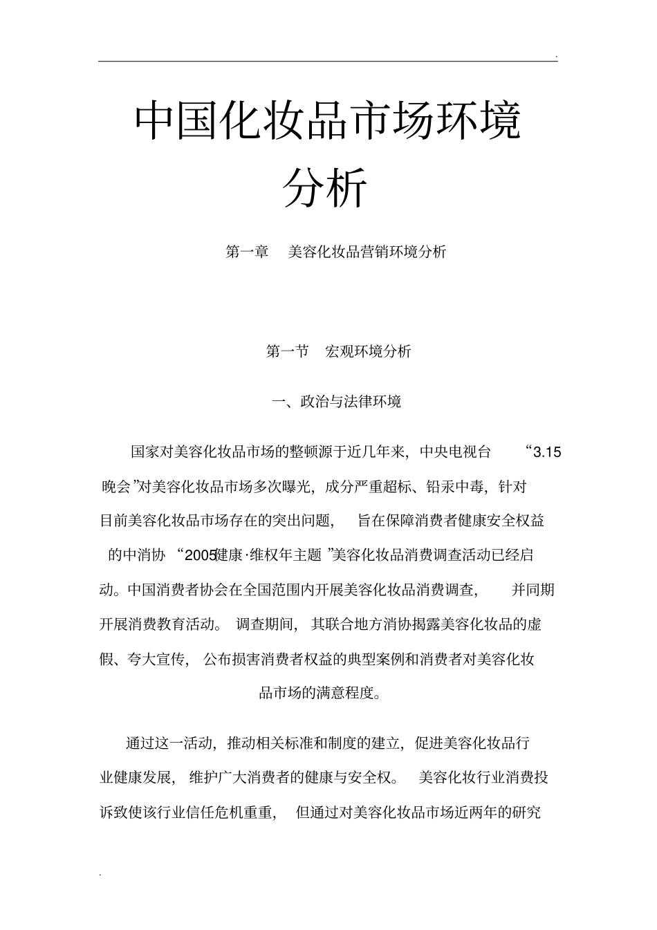 中国化妆品市场环境分析_第1页