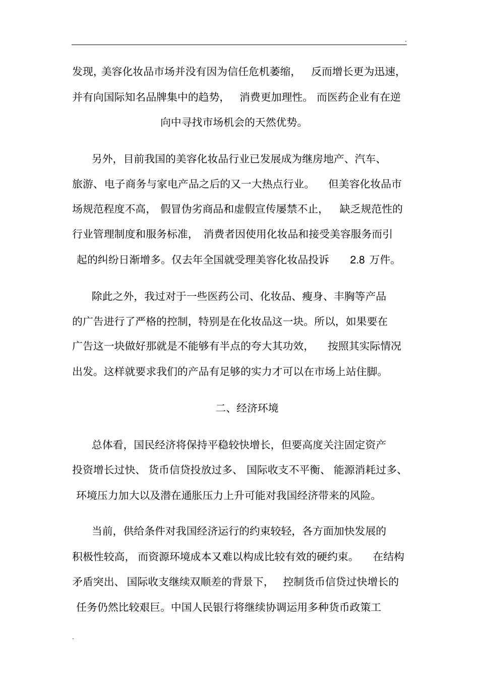 中国化妆品市场环境分析_第2页