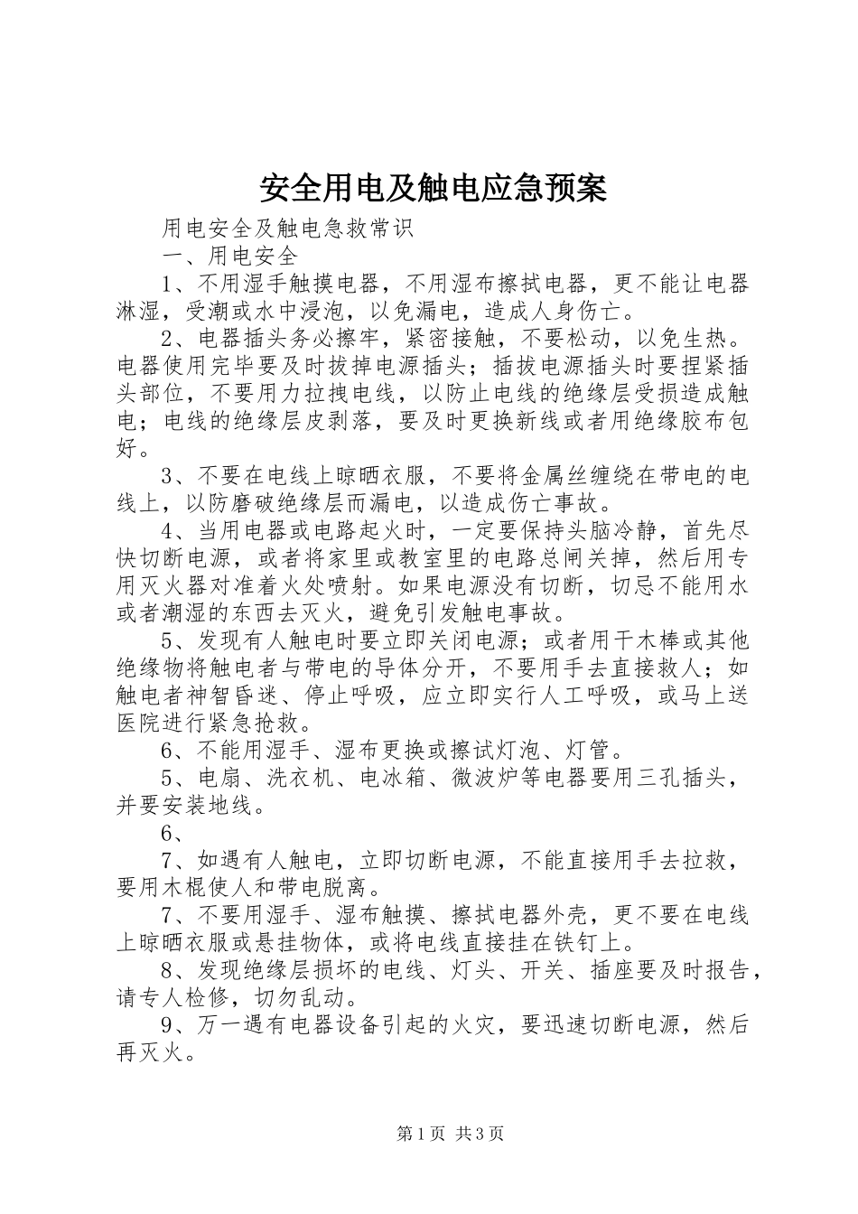 安全用电及触电应急处理预案 _第1页