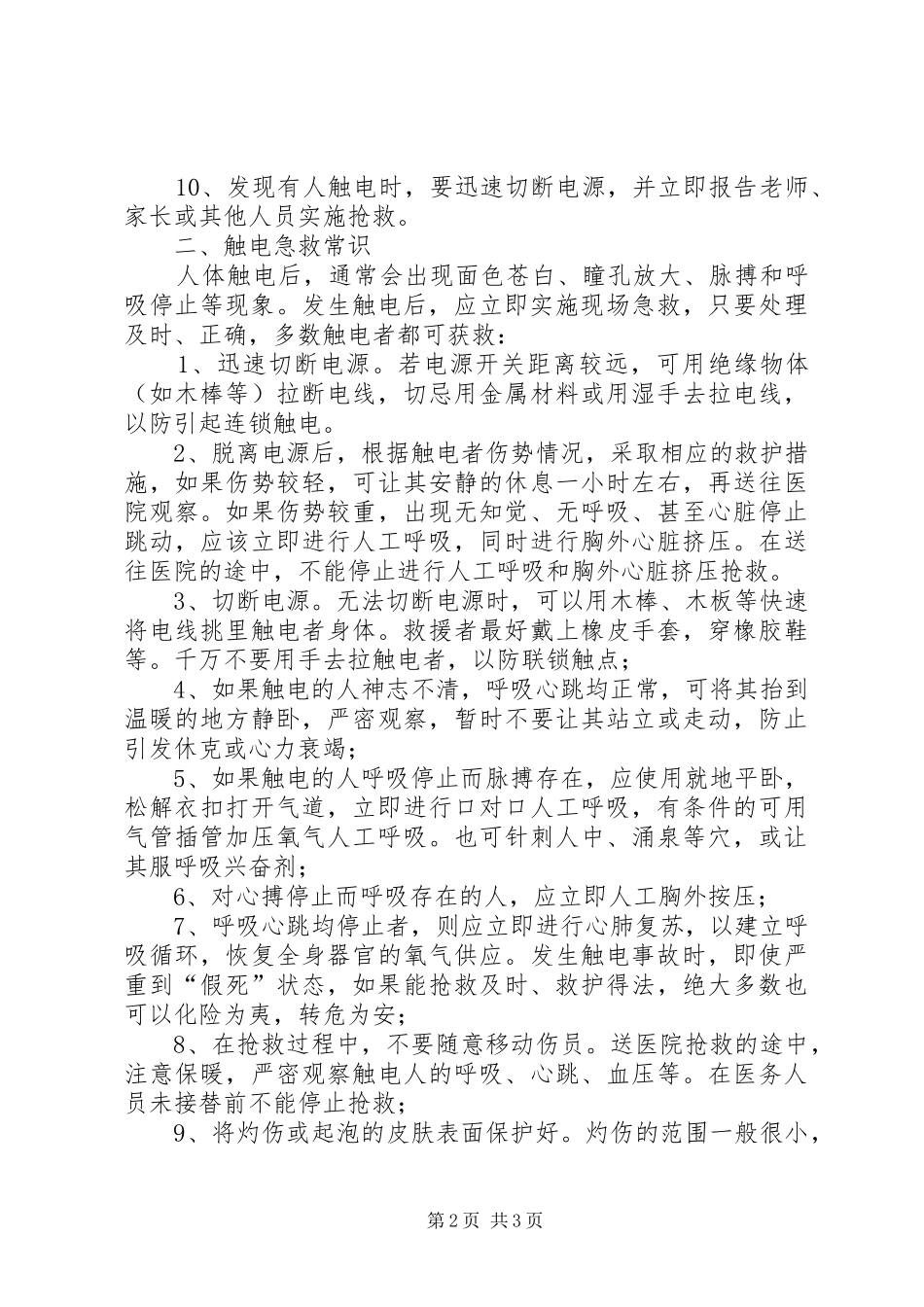 安全用电及触电应急处理预案 _第2页