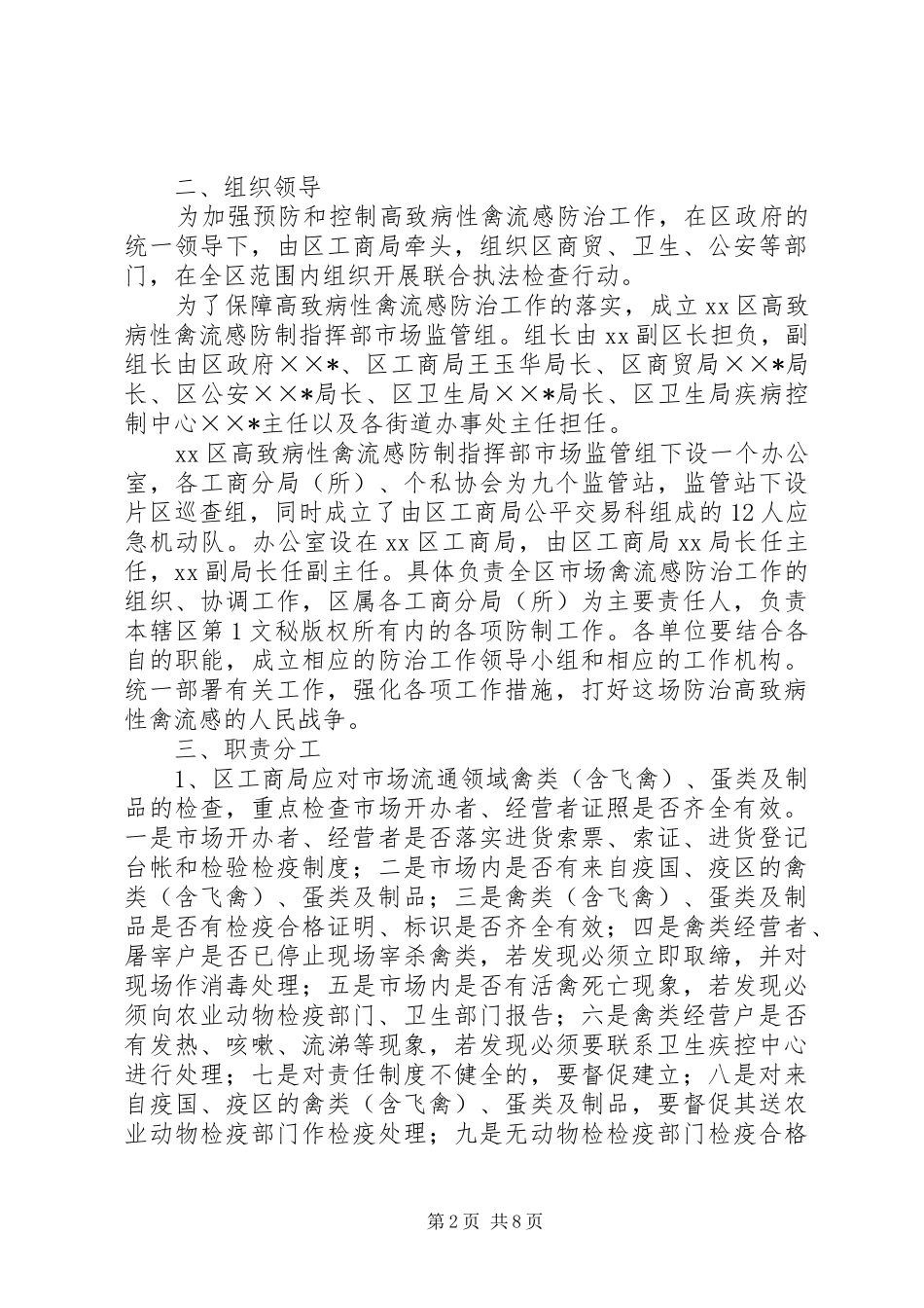 区高致病性禽流感防制指部市场监管组工作实施方案 _第2页