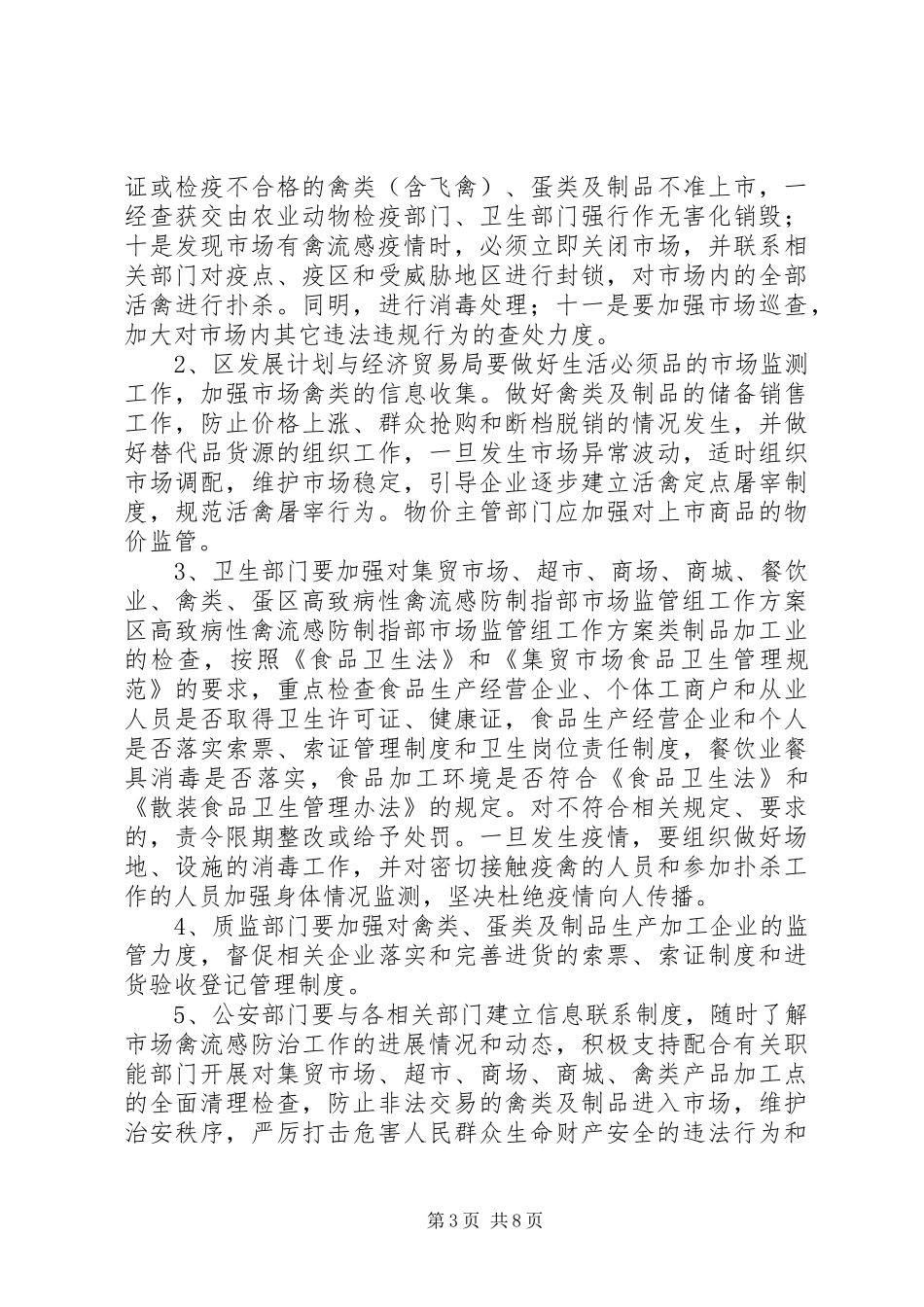 区高致病性禽流感防制指部市场监管组工作实施方案 _第3页