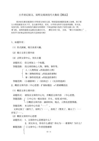 小升初记叙文、说明文阅读答题技巧大集结【精品】