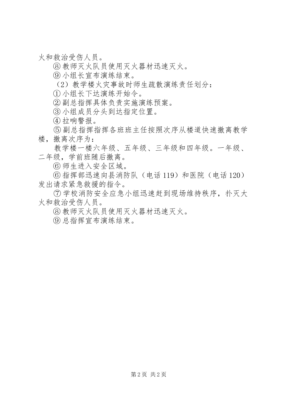 小学消防安全应急处置预案 _第2页