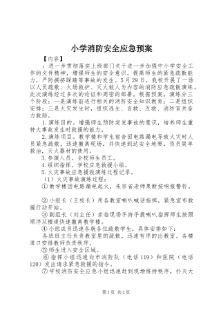 小学消防安全应急处置预案 