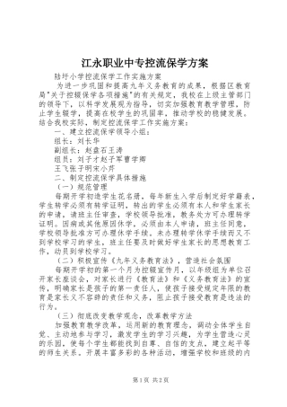 江永职业中专控流保学实施方案 