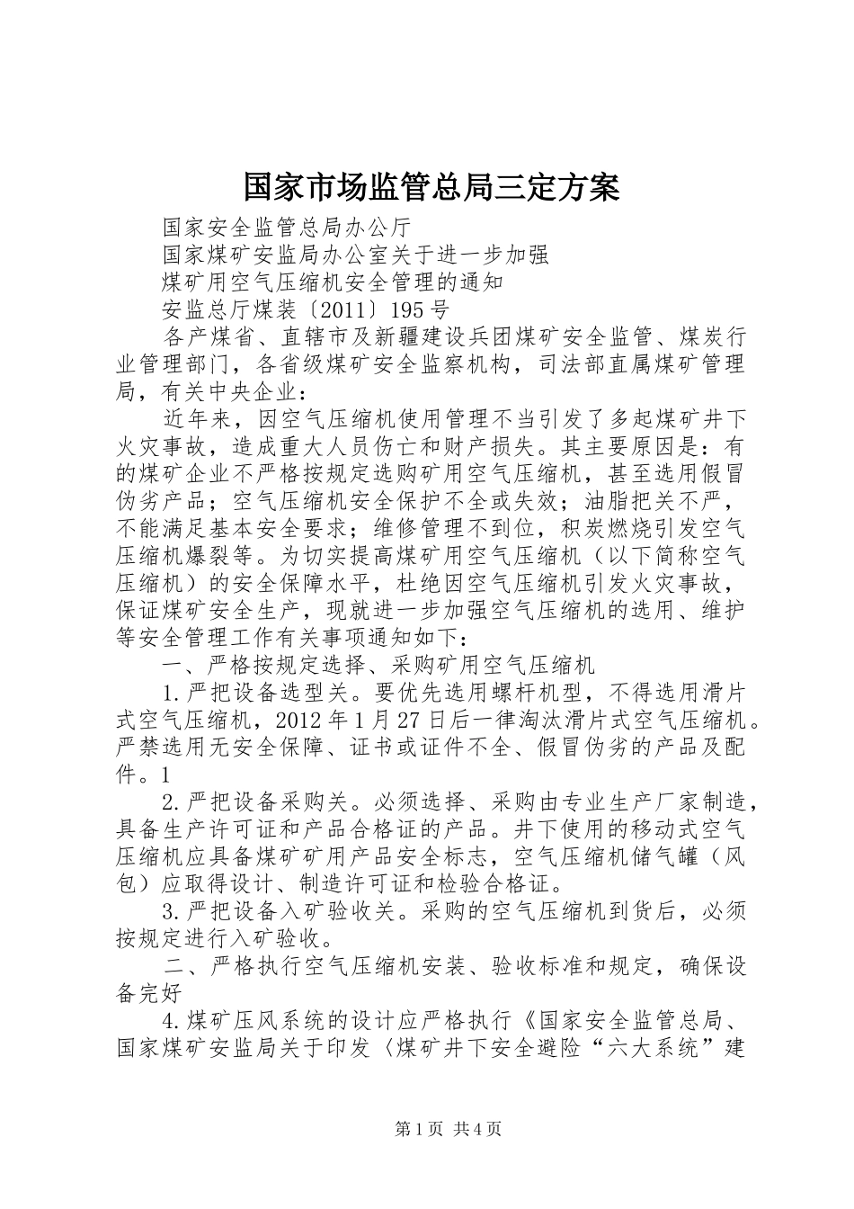 国家市场监管总局三定实施方案 _第1页