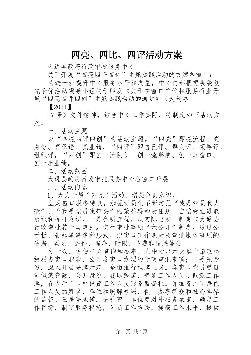 四亮、四比、四评活动实施方案 _第1页