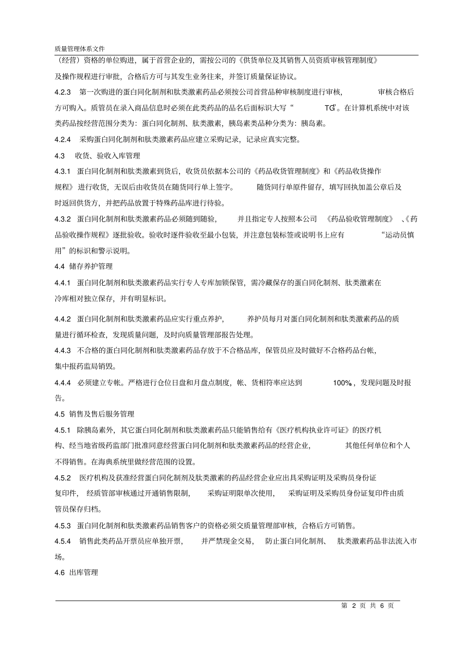 041蛋白同化制剂及肽类激素管理制度_第2页