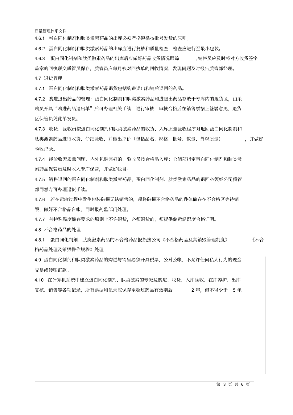 041蛋白同化制剂及肽类激素管理制度_第3页