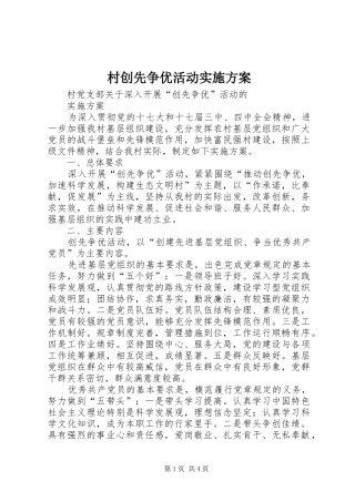 村创先争优活动方案 