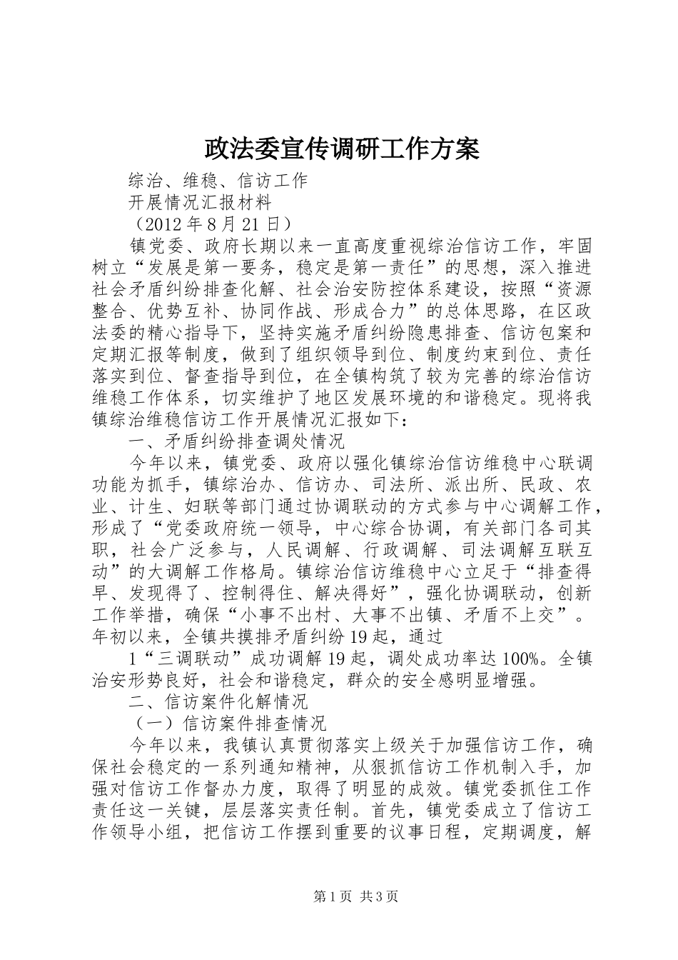 政法委宣传调研工作实施方案 _第1页