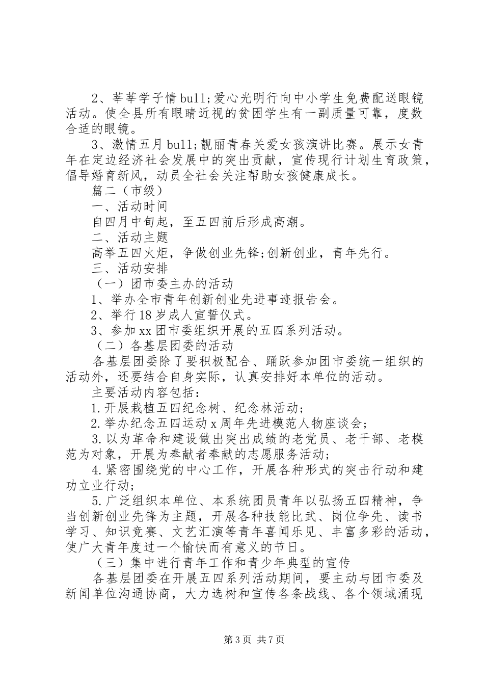 团委五四青年节活动实施方案4篇_第3页