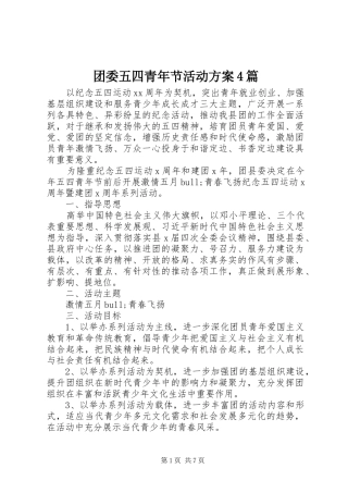团委五四青年节活动实施方案4篇