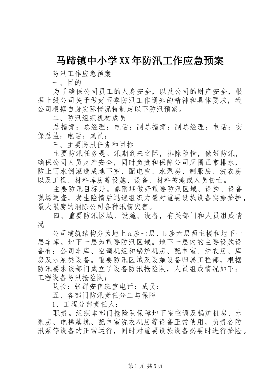 马蹄镇中小学XX年防汛工作应急处理预案 _第1页