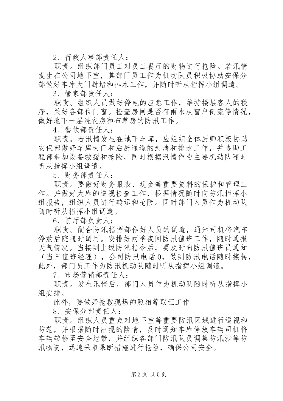 马蹄镇中小学XX年防汛工作应急处理预案 _第2页