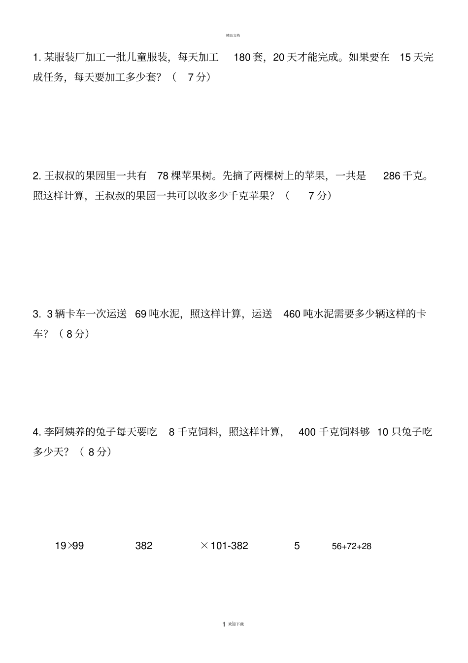 四年级下册解决问题练习题(新)_第1页