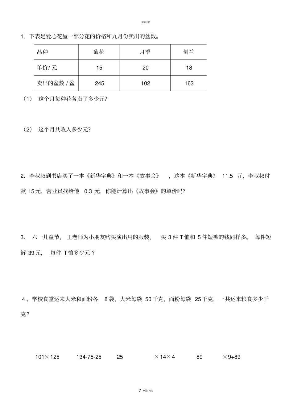 四年级下册解决问题练习题(新)_第2页